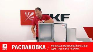 Корпуса с монтажной панелью (ЩМП IP31 и ЩМП IP54) PROxima. Распаковка