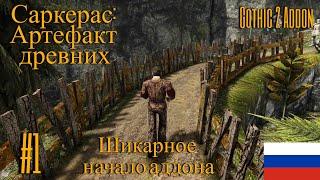 Саркерас: Артефакт древних #1 ► Шикарное начало аддона ◄ Gothic 2 Addon