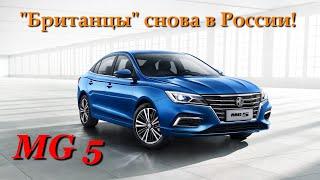 Обзор седана MG 5. Знаменитые британцы из MG вернулись спустя 20 лет!