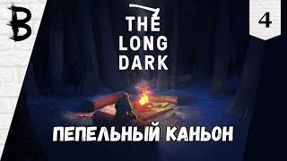 Новогоднее Выживание в The Long Dark, Broken Silence #4 "Пепельный Каньон"