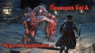 Bloodborne Чудовище - кровоглот Тест БагА