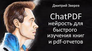 ChatPDF - нейросеть для изучения pdf отчетов и книг