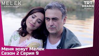 Меня зовут Мелек Сезон 2 Серия 9