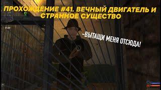 S.T.A.L.K.E.R. Золотой Шар. Завершение #41. Вечный двигатель и странное существо.