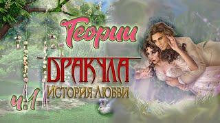 Теории Дракула история Любви | Клуб Романтики | Mari Romance Club