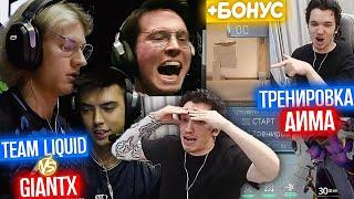 РЕЛАКС СМОТРИТ ПЕРВУЮ ИГРУ Team Liquid vs GIANTX В НОВЫХ СОСТАВАХ | Нарезка со стрима Релакса #193