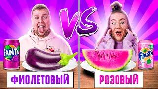 Розовая еда VS Фиолетовая челлендж!