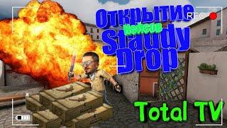 Открытие кейсов на Staddydrop или проверка сайта Staddydrop !