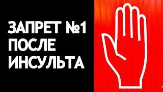 ЗАПРЕТ №1 ПОСЛЕ ИНСУЛЬТА.