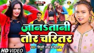 #video - #shilpi | जान तनी तोर चरितार |#devraj | bhojpuri song 2024