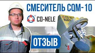 Отзыв на интенсивный смеситель CO-NELE CQM-10