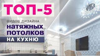 Натяжные потолки на кухню//ТОП-5 популярных дизайнов