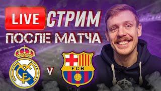  LIVE | СТЫДНО!!! | РЕАЛ МАДРИД - БАРСЕЛОНА 0:4 | Стрим после матча | Юра Калинов