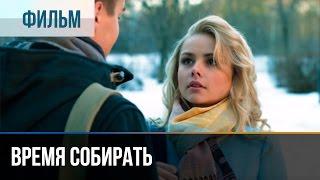 ▶️ Время собирать - Мелодрама | Фильмы и сериалы - Русские мелодрамы