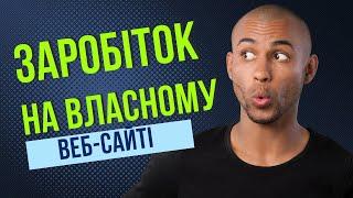 Як заробити в інтернеті на власному веб-сайті | Створюємо домен безкоштовно