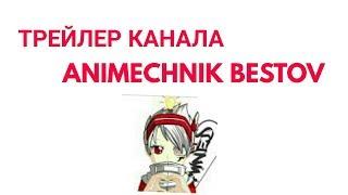 ANIMECHNIK BESTOV -ТРЕЙЛЕР КАНАЛА \ CHANNEL TRAILER