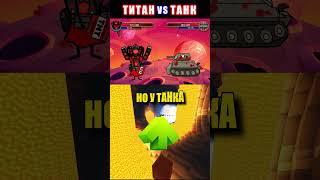 СПИКЕР ТИТАН vs ТАНК