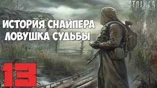 Stalker История Снайпера. Ловушка Судьбы Прохождение - Часть #13[Станнер, Тайник Монолита и Даггер]