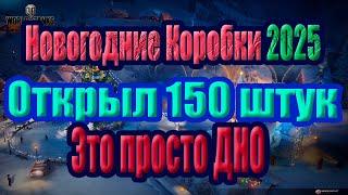 150 коробок. Деньги потрачены , танков нет?  #миртанков #розыгрыш #коробоки2025