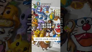 그동안 만든 스퀴시 모음 zip다음엔 뭘 만들어볼까요? #diy#squishy #그림#shorts
