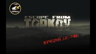 ESCAPE FROM TARKOV Лучший АК-74Н