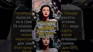 ХЭДИ ЛАМАРР — МАТЬ WI-FI! #историяизжизни #редкие #история