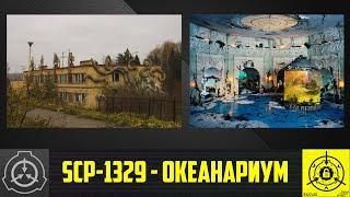 SCP-1329 - Океанариум       【СТАРАЯ ОЗВУЧКА】