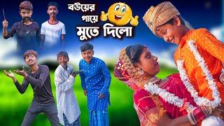 বউয়ের গায়ে মুতে দিলো || Bangla Comedy Video || Funny video 2023