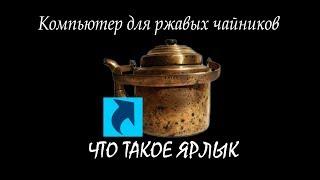 Что такое ярлык и чем ярлык отличается от файла