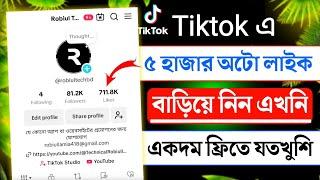 Tiktok অটো লাইক ৫ হাজার ফ্রি | how to auto like in tiktok 2024 | tiktok free like 2024