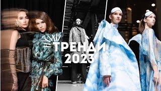 МОДНІ ТРЕНДИ 2023