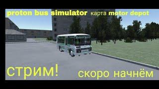 proton bus simulator карта Motor Depot большой маршрут