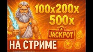 ЛОВИМ ОГРОМНЫЙ ЗАНОС В ПРЯМОМ ЭФИРЕ! СТРИМ ОНЛАЙН! ЗАНОС НЕДЕЛИ! #шортс