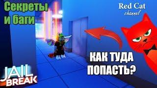 БАГИ + СЕКРЕТНАЯ ДВЕРЬ В ЮВЕЛИРКЕ ДЖЕЙЛБРЕЙК РОБЛОКС | Jailbreak roblox | Секреты и тайная дверь