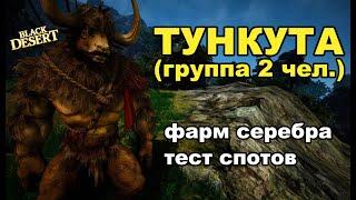 ТУНКУТА (270+) - Фарм серебра в BDO + Броня Бога в Black Desert (MMORPG)