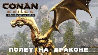 Conan Exiles Savage Wilds / Полет на Драконе