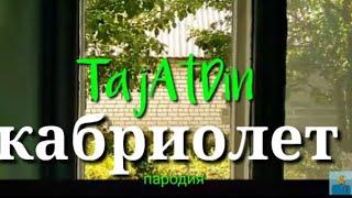 ЛЕНИНГРАД-КАБРИОЛЕТ(ПАРОДИЯ) By TajAtDin