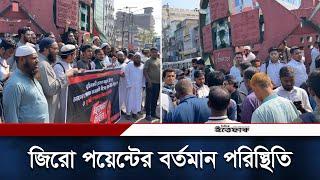 জিরো পয়েন্টের বর্তমান পরিস্থিতি | Gulistan Zero Point | Students | Awami League | Daily Ittefaq