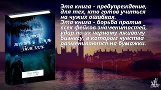 Интро по книге Алины Весенней "Русская женщина Генри Велвилла. Книга первая: «ЛЮБОВЬ»"