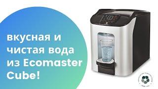 Вкусная и чистая вода из Ecomaster Cube!