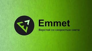 Emmet плагин для быстрой верстки на HTML и CSS, Обзор плагина Emmet