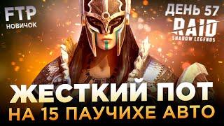 ВСПОТЕЛ НА 15 ПАУЧИХЕ НА АККАУНТЕ НОВИЧКА БЕЗ ДОНАТА | День 57 | Ур. 55 | RAID: Shadow Legends