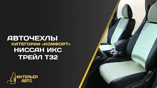 Авточехлы Ниссан Икс Трейл Т32