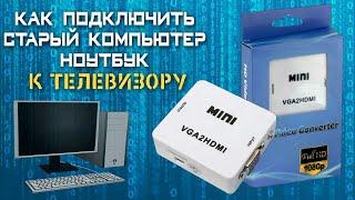 Как подключить старый компьютер, ноутбук к телевизору (VGA to HDMI конвертер)