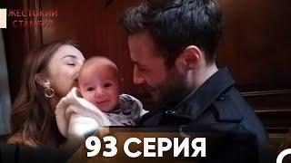 Жестокий Стамбул 93 серия