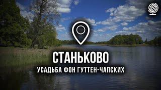 Станьково. Усадьба Фон Гуттен-Чапских. Обзор.