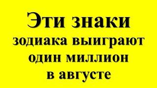 Эти знаки зодиака выиграют один миллион в августе: астрологический прогноз. Денежный гороскоп