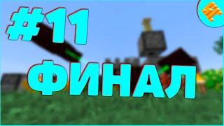 Streamcraft TechnoMagicSky #11 • Финальная Серия  • Minecraft