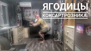 Ягодицы коксартрозника.