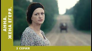 Анна. Жена егеря. 3 Серия. Детективная Мелодрама. Лучшие Сериалы